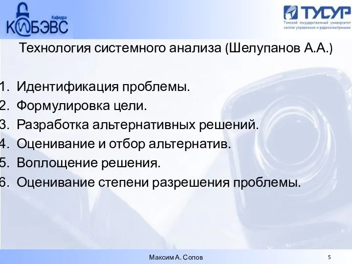 Технология системного анализа (Шелупанов А.А.) Идентификация проблемы. Формулировка цели. Разработка альтернативных