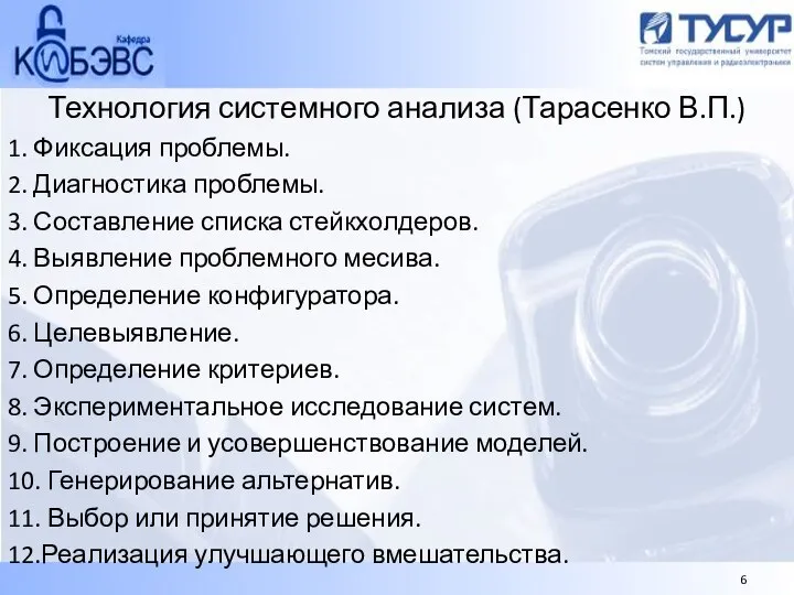 Технология системного анализа (Тарасенко В.П.) 1. Фиксация проблемы. 2. Диагностика проблемы.