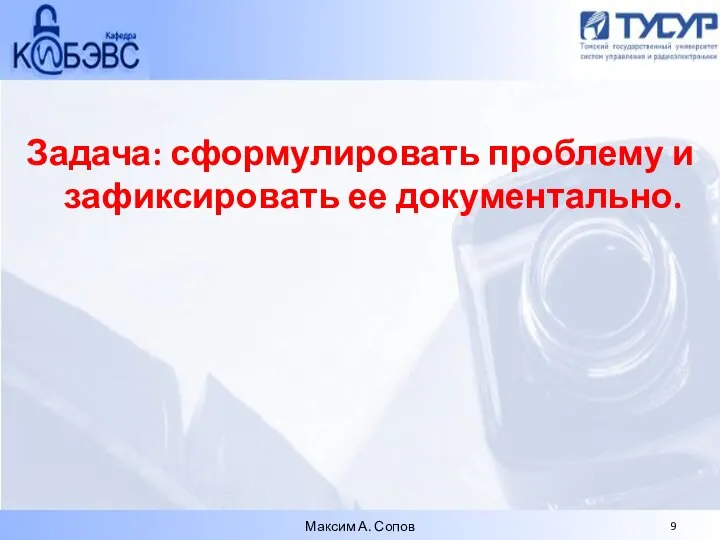 Задача: сформулировать проблему и зафиксировать ее документально. Максим А. Сопов