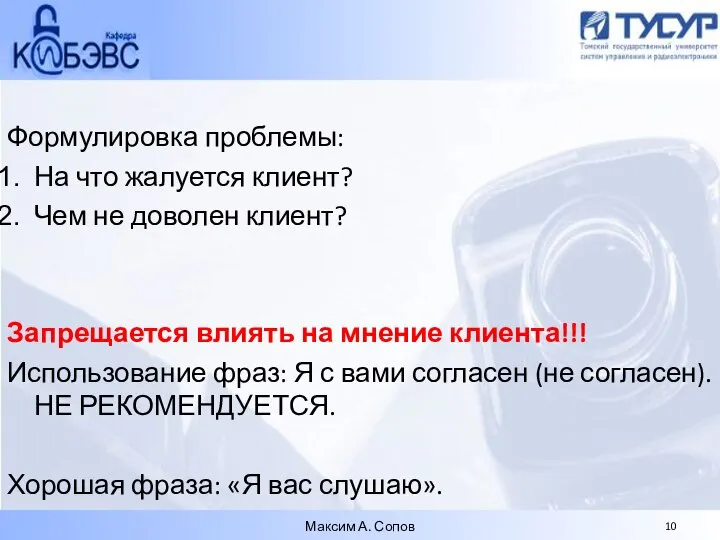 Формулировка проблемы: На что жалуется клиент? Чем не доволен клиент? Запрещается