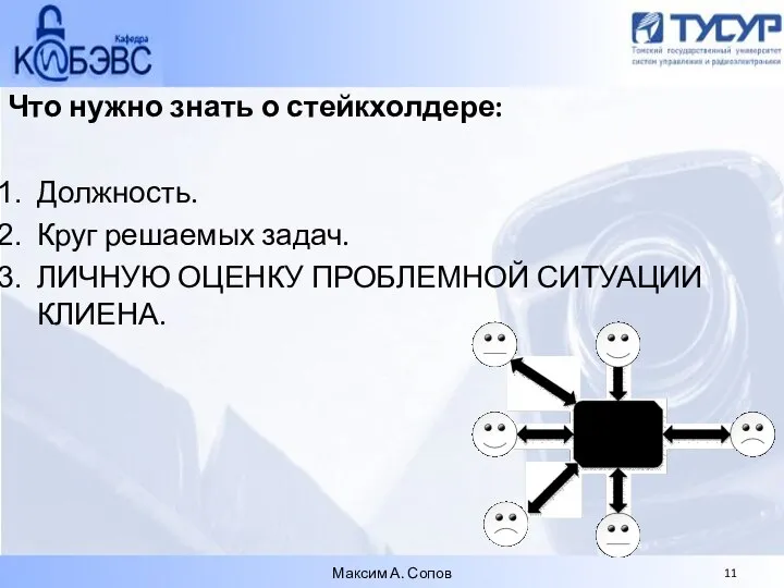 Что нужно знать о стейкхолдере: Должность. Круг решаемых задач. ЛИЧНУЮ ОЦЕНКУ