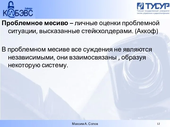 Проблемное месиво – личные оценки проблемной ситуации, высказанные стейкхолдерами. (Аккоф) В