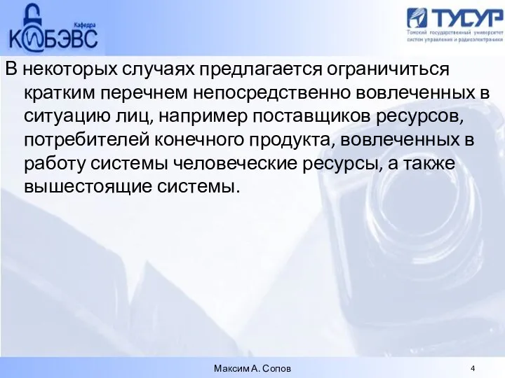 В некоторых случаях предлагается ограничиться кратким перечнем непосредственно вовлеченных в ситуацию