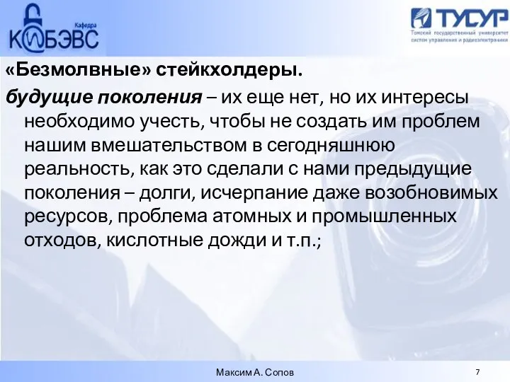 «Безмолвные» стейкхолдеры. будущие поколения – их еще нет, но их интересы