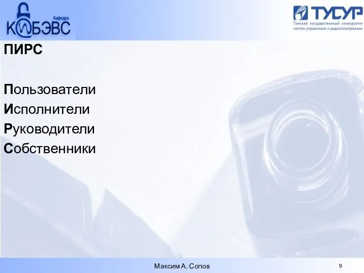 ПИРС Пользователи Исполнители Руководители Собственники Максим А. Сопов