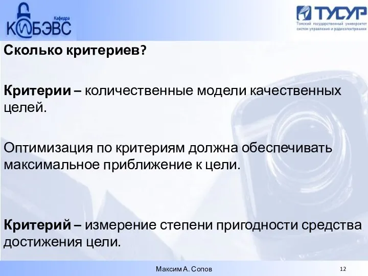 Сколько критериев? Критерии – количественные модели качественных целей. Оптимизация по критериям