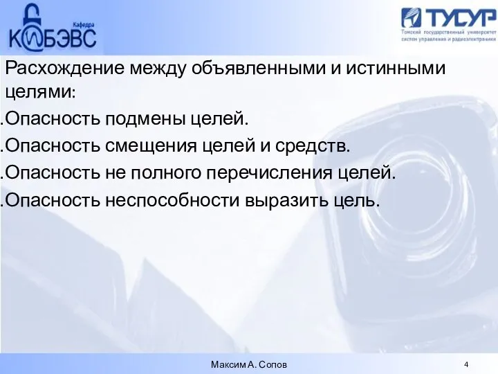 Расхождение между объявленными и истинными целями: Опасность подмены целей. Опасность смещения