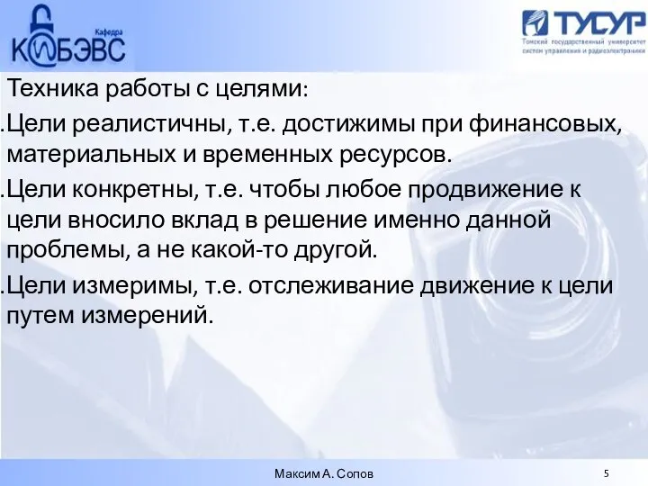 Техника работы с целями: Цели реалистичны, т.е. достижимы при финансовых, материальных