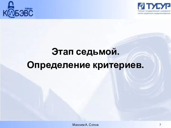 Этап седьмой. Определение критериев. Максим А. Сопов