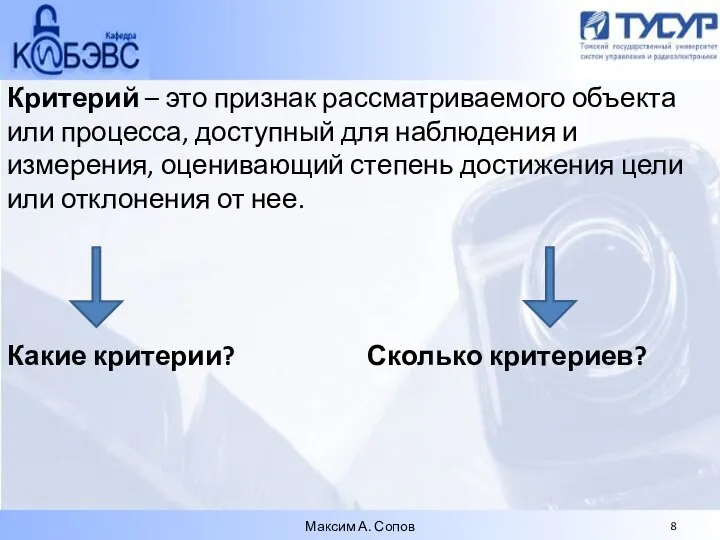 Критерий – это признак рассматриваемого объекта или процесса, доступный для наблюдения