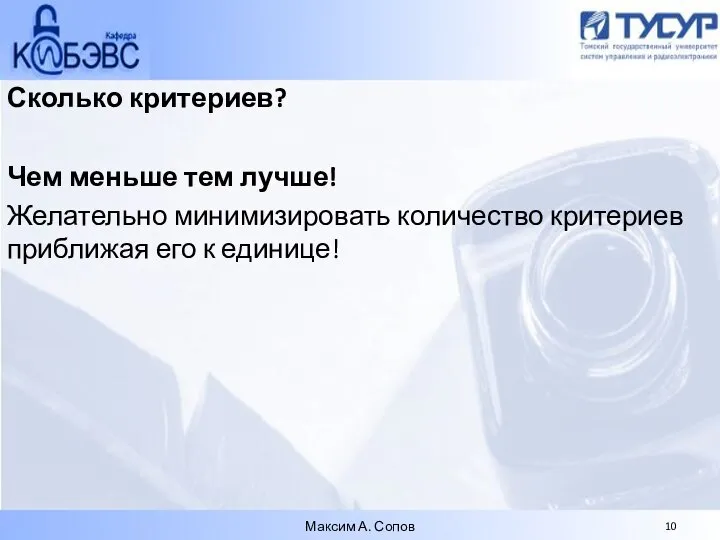 Сколько критериев? Чем меньше тем лучше! Желательно минимизировать количество критериев приближая