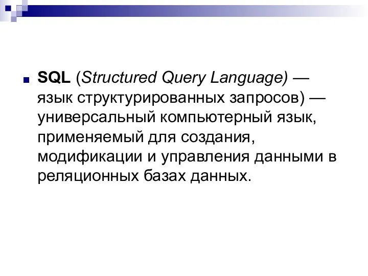 SQL (Structured Query Language) — язык структурированных запросов) — универсальный компьютерный