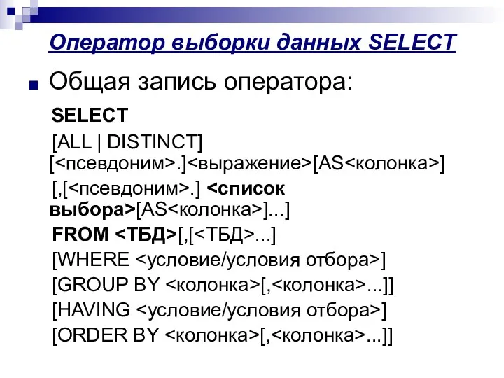 Оператор выборки данных SELECT Общая запись оператора: SELECT [ALL | DISTINCT]