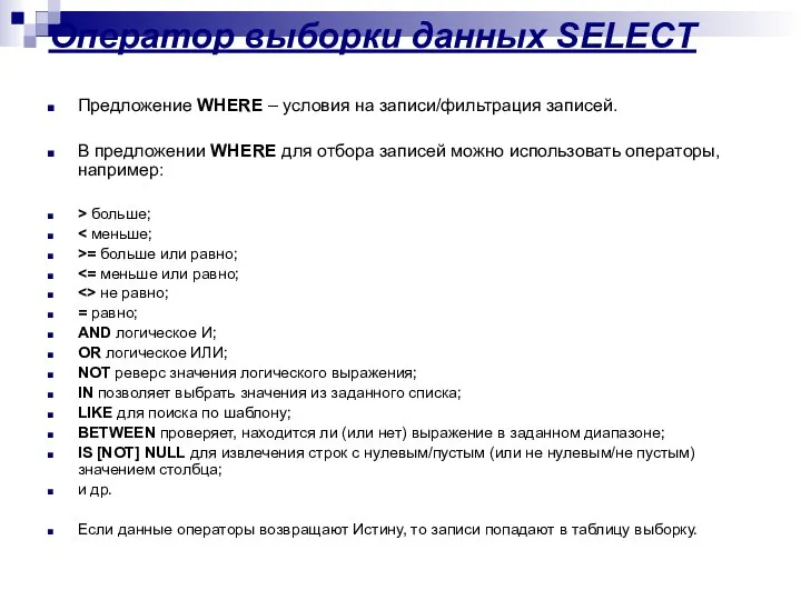 Оператор выборки данных SELECT Предложение WHERE – условия на записи/фильтрация записей.