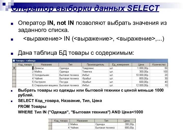 Оператор выборки данных SELECT Оператор IN, not IN позволяют выбрать значения