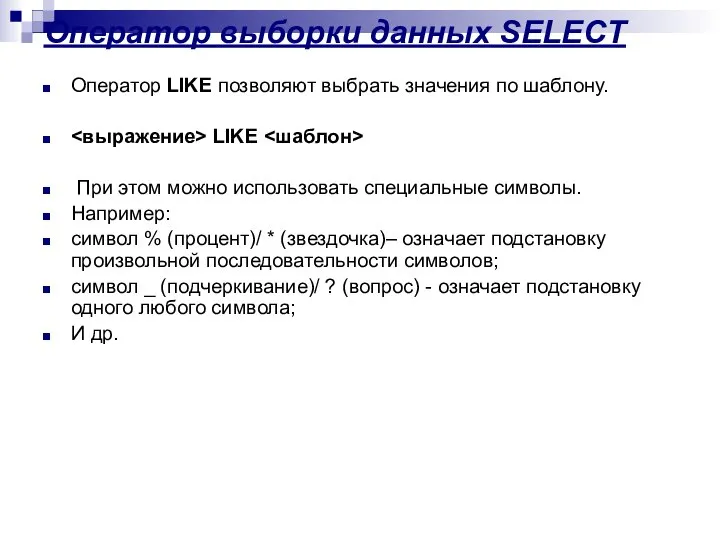 Оператор выборки данных SELECT Оператор LIKE позволяют выбрать значения по шаблону.