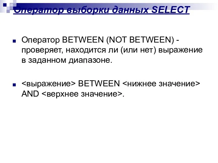 Оператор выборки данных SELECT Оператор ВETWEEN (NOT BETWEEN) - проверяет, находится