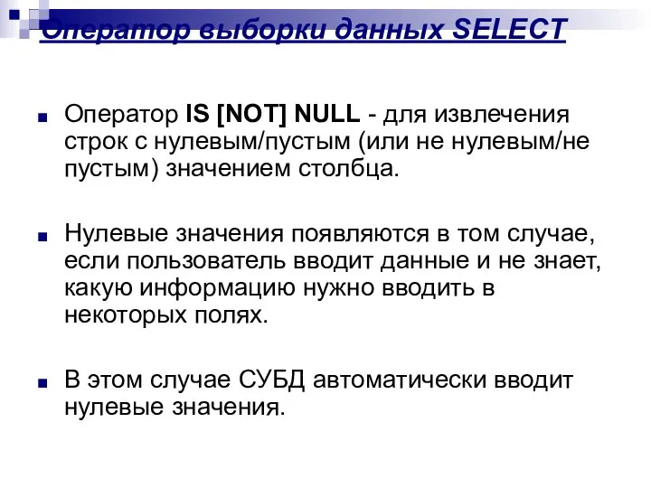 Оператор выборки данных SELECT Оператор IS [NOT] NULL - для извлечения