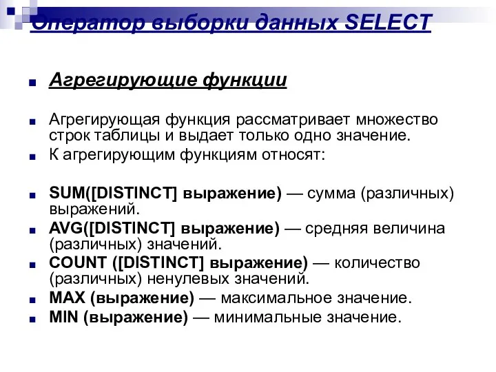 Оператор выборки данных SELECT Агрегирующие функции Агрегирующая функция рассматривает множество строк