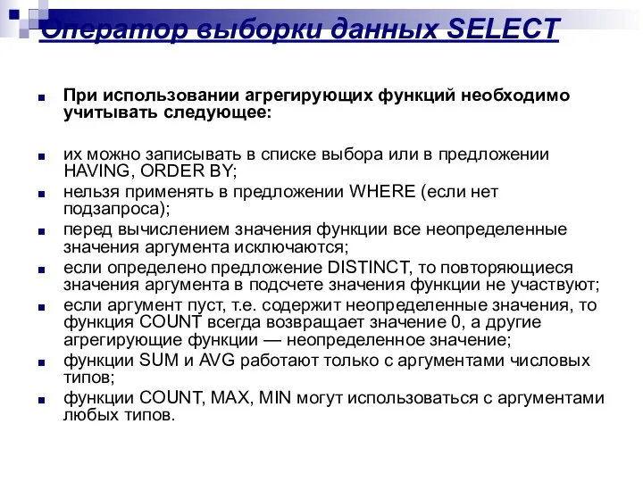 Оператор выборки данных SELECT При использовании агрегирующих функций необходимо учитывать следующее: