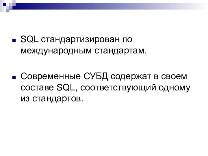 SQL стандартизирован по международным стандартам. Современные СУБД содержат в своем составе SQL, соответствующий одному из стандартов.