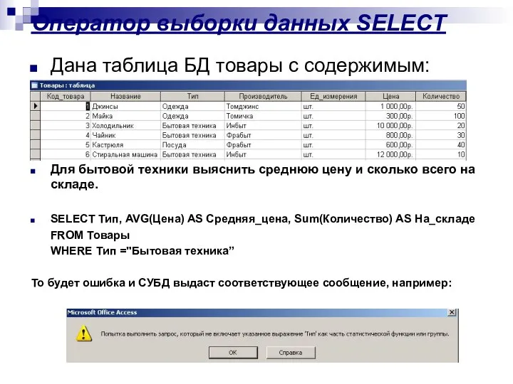 Оператор выборки данных SELECT Дана таблица БД товары с содержимым: Для