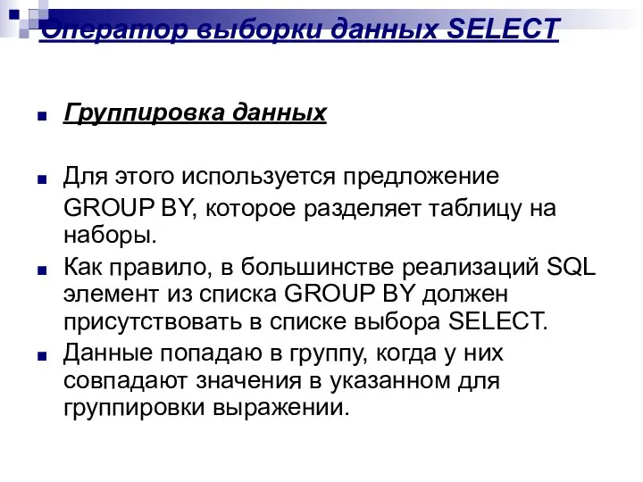 Оператор выборки данных SELECT Группировка данных Для этого используется предложение GROUP