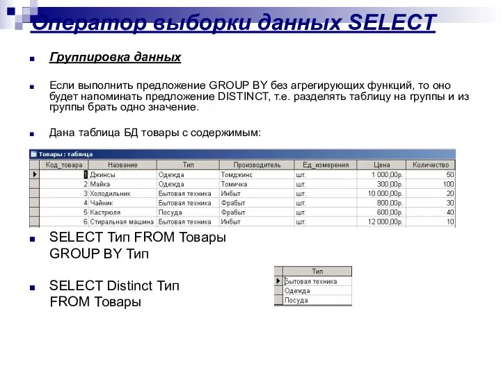 Оператор выборки данных SELECT Группировка данных Если выполнить предложение GROUP BY