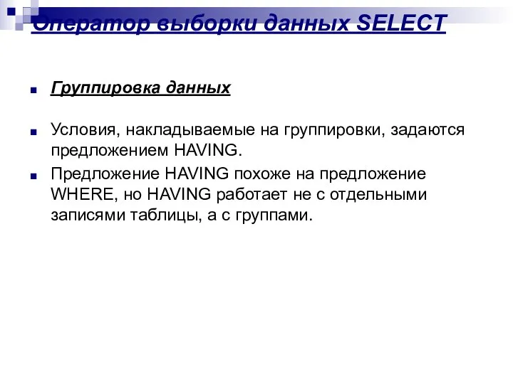 Оператор выборки данных SELECT Группировка данных Условия, накладываемые на группировки, задаются