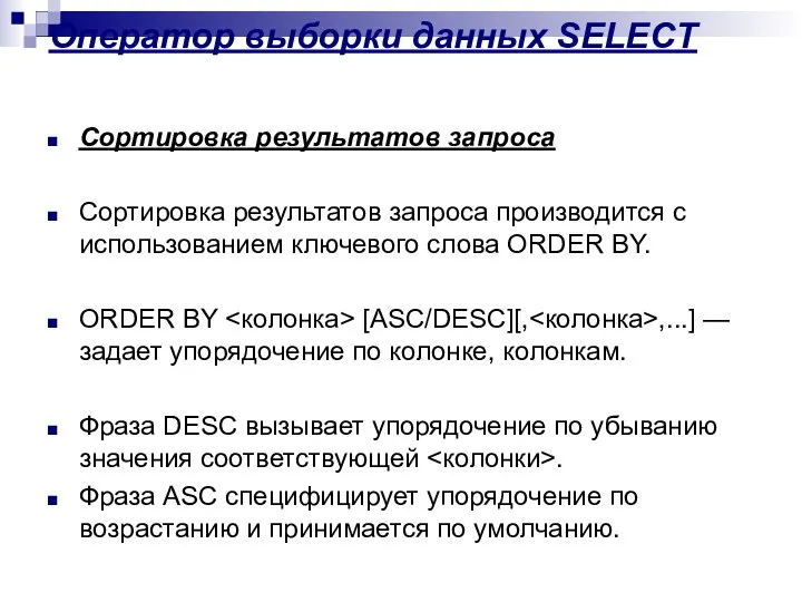 Оператор выборки данных SELECT Сортировка результатов запроса Сортировка результатов запроса производится