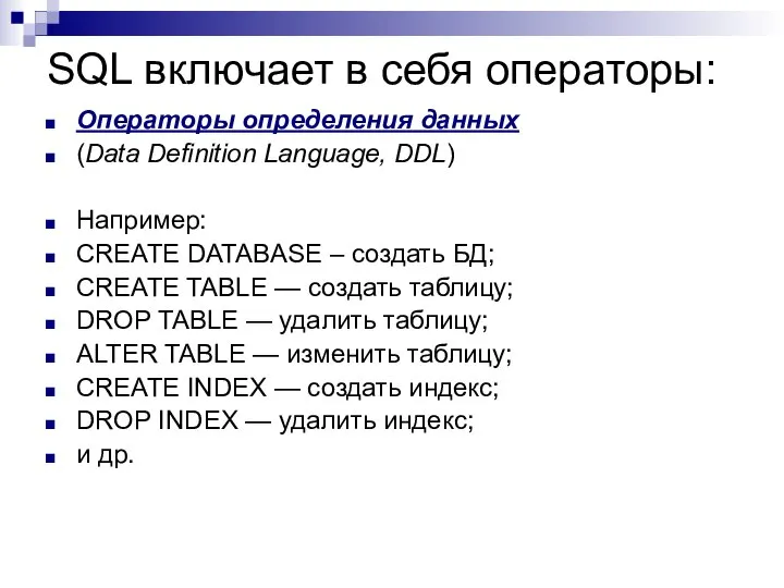 SQL включает в себя операторы: Операторы определения данных (Data Definition Language,