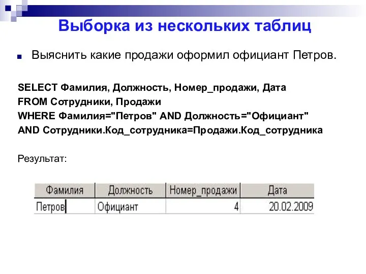 Выборка из нескольких таблиц Выяснить какие продажи оформил официант Петров. SELECT