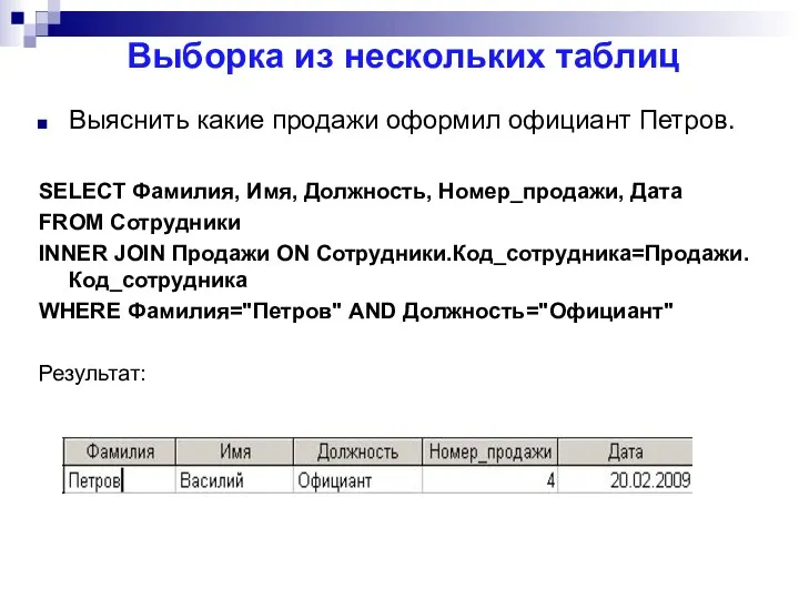 Выборка из нескольких таблиц Выяснить какие продажи оформил официант Петров. SELECT