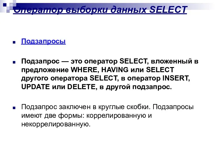 Оператор выборки данных SELECT Подзапросы Подзапрос — это оператор SELECT, вложенный