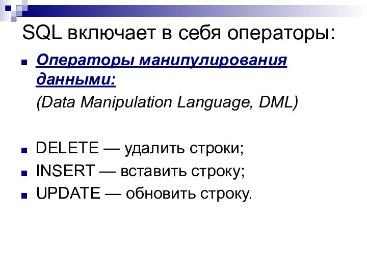 SQL включает в себя операторы: Операторы манипулирования данными: (Data Manipulation Language,