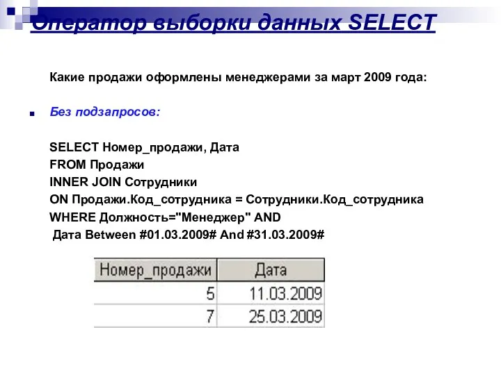 Оператор выборки данных SELECT Какие продажи оформлены менеджерами за март 2009