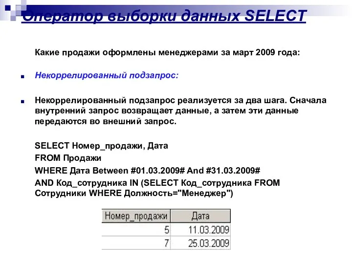 Оператор выборки данных SELECT Какие продажи оформлены менеджерами за март 2009