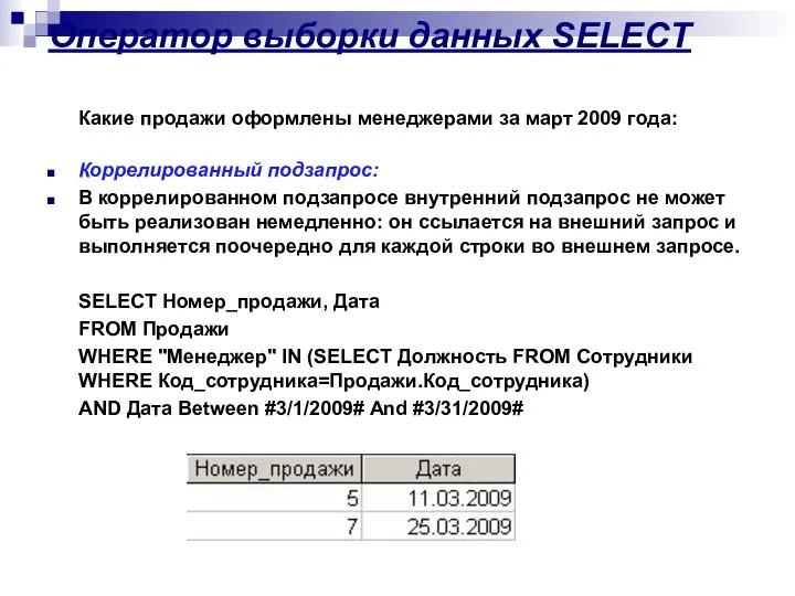 Оператор выборки данных SELECT Какие продажи оформлены менеджерами за март 2009