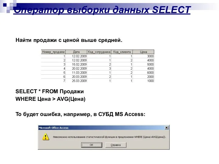 Оператор выборки данных SELECT Найти продажи с ценой выше средней. SELECT