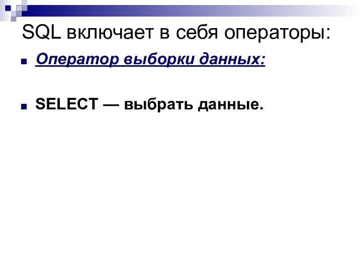 SQL включает в себя операторы: Оператор выборки данных: SELECT — выбрать данные.