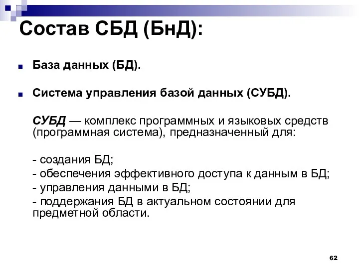 Состав СБД (БнД): База данных (БД). Система управления базой данных (СУБД).