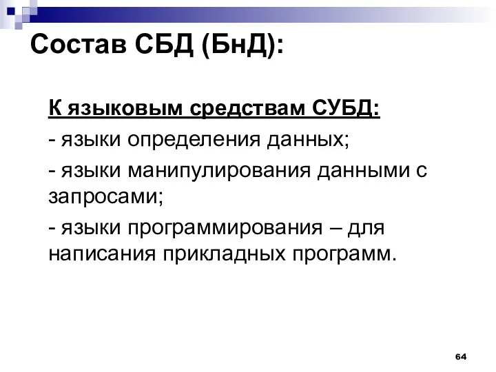 Состав СБД (БнД): К языковым средствам СУБД: - языки определения данных;