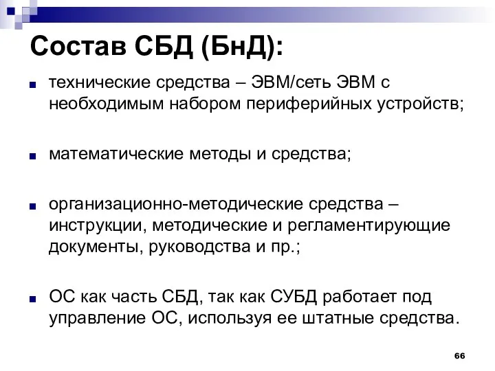 Состав СБД (БнД): технические средства – ЭВМ/сеть ЭВМ с необходимым набором