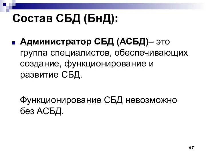 Состав СБД (БнД): Администратор СБД (АСБД)– это группа специалистов, обеспечивающих создание,