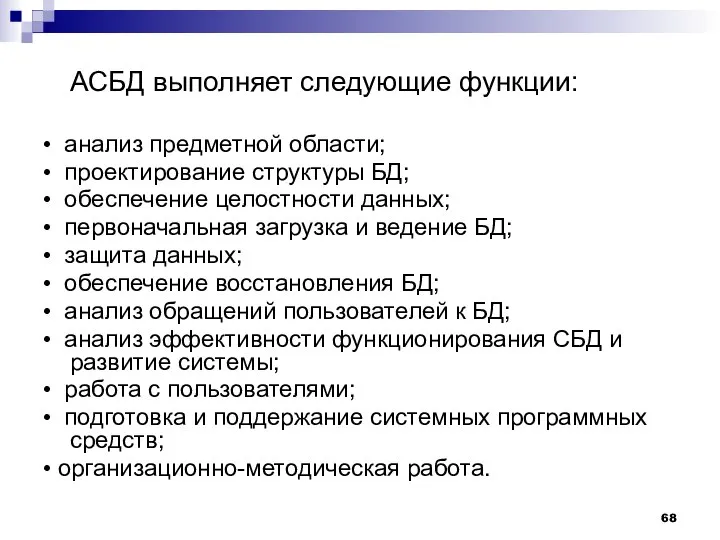 АСБД выполняет следующие функции: • анализ предметной области; • проектирование структуры