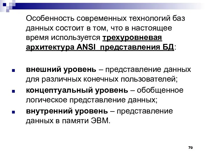 Особенность современных технологий баз данных состоит в том, что в настоящее