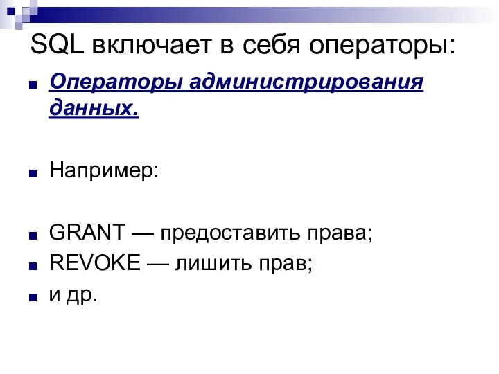 SQL включает в себя операторы: Операторы администрирования данных. Например: GRANT —