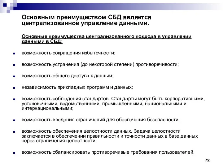 Основным преимуществом СБД является централизованное управление данными. Основные преимущества централизованного подхода