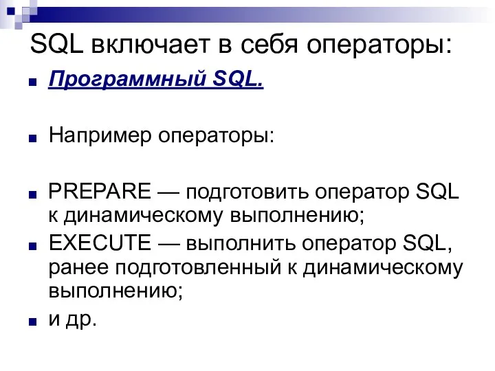 SQL включает в себя операторы: Программный SQL. Например операторы: PREPARE —