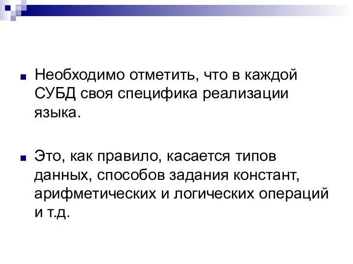 Необходимо отметить, что в каждой СУБД своя специфика реализации языка. Это,